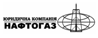 "Юридична компанія Нафтогаз"